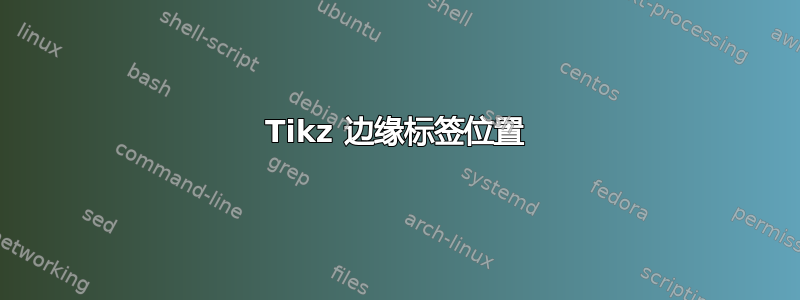 Tikz 边缘标签位置