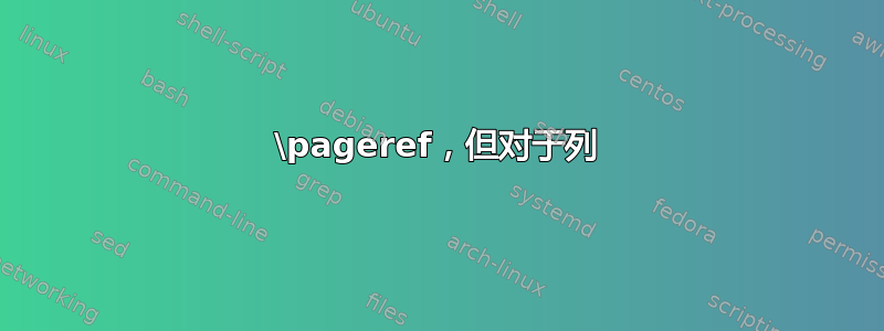 \pageref，但对于列