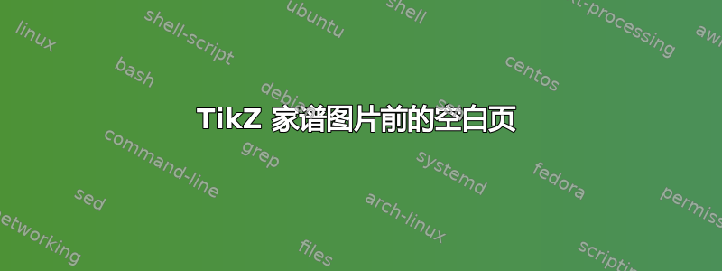 TikZ 家谱图片前的空白页