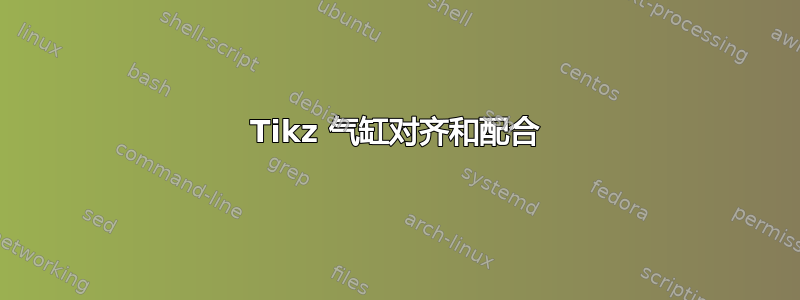 Tikz 气缸对齐和配合