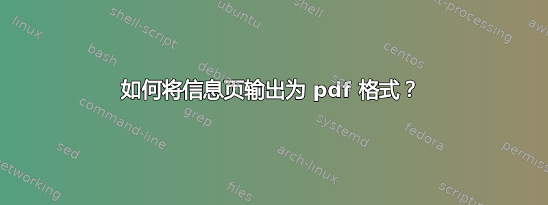 如何将信息页输出为 pdf 格式？