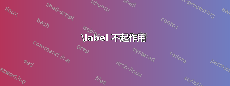 \label 不起作用