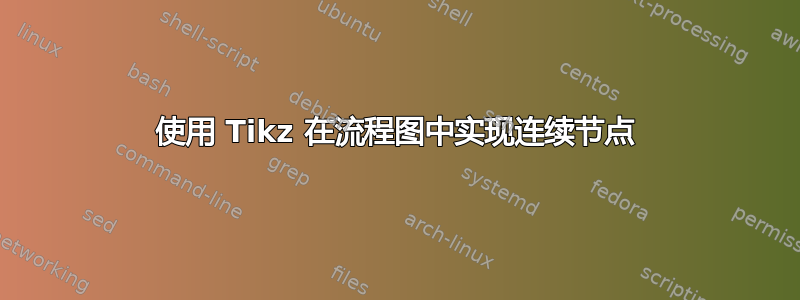 使用 Tikz 在流程图中实现连续节点