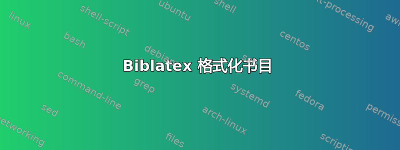 Biblatex 格式化书目