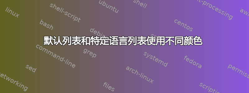 默认列表和特定语言列表使用不同颜色