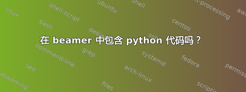 在 beamer 中包含 python 代码吗？