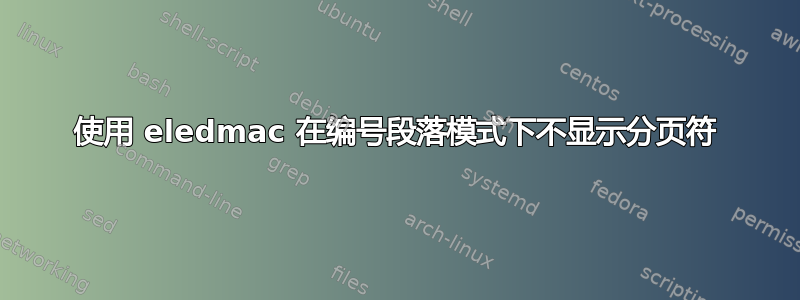 使用 eledmac 在编号段落模式下不显示分页符