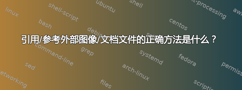 引用/参考外部图像/文档文件的正确方法是什么？