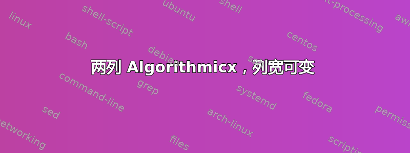 两列 Algorithmicx，列宽可变