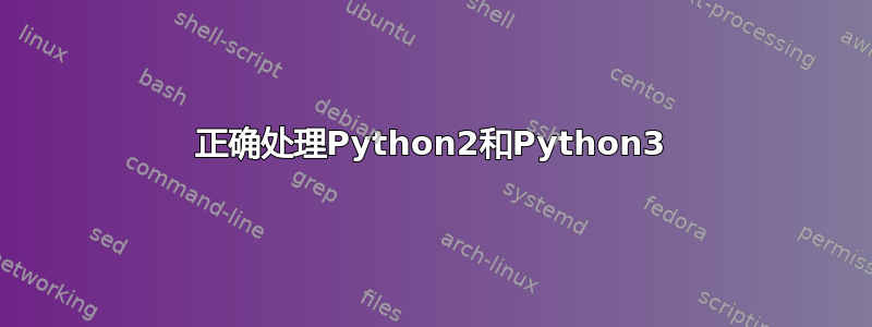 正确处理Python2和Python3