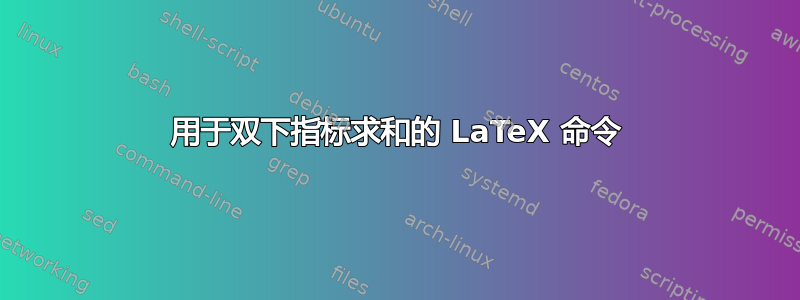 用于双下指标求和的 LaTeX 命令