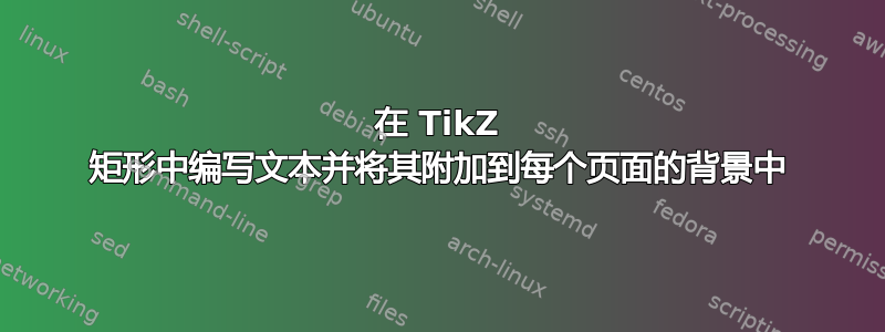 在 TikZ 矩形中编写文本并将其附加到每个页面的背景中