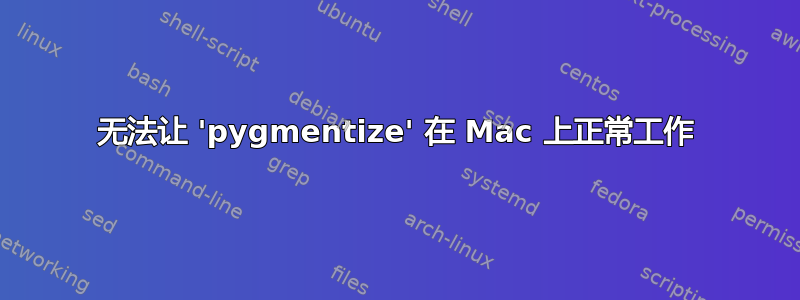 无法让 'pygmentize' 在 Mac 上正常工作