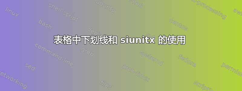 表格中下划线和 siunitx 的使用