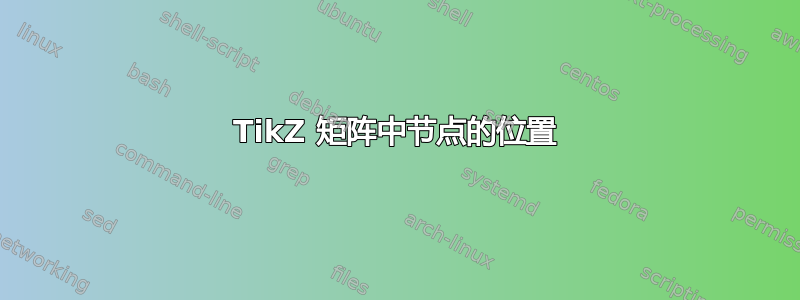 TikZ 矩阵中节点的位置