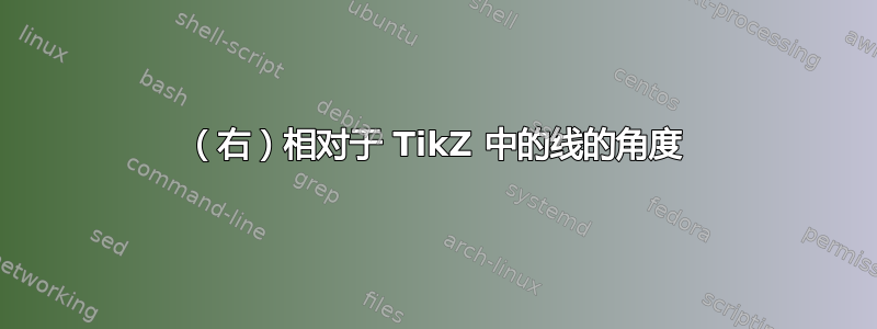 （右）相对于 TikZ 中的线的角度