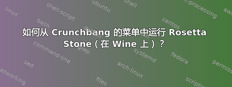 如何从 Crunchbang 的菜单中运行 Rosetta Stone（在 Wine 上）？