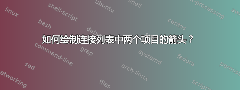 如何绘制连接列表中两个项目的箭头？