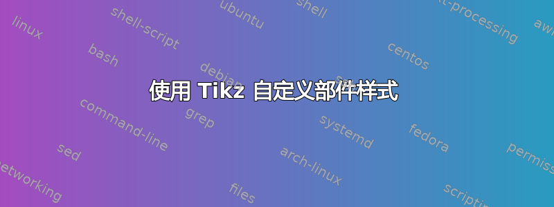 使用 Tikz 自定义部件样式