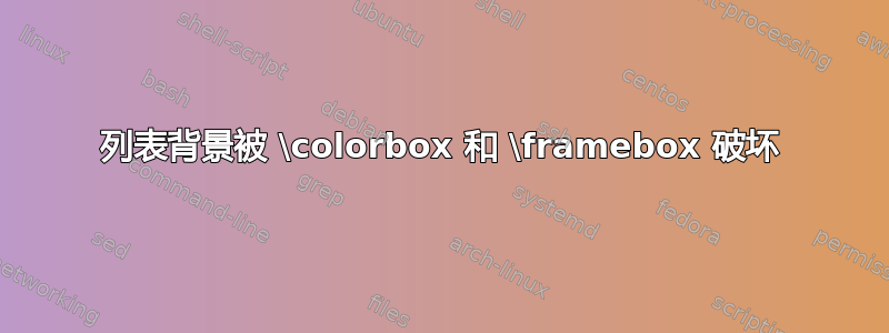 列表背景被 \colorbox 和 \framebox 破坏