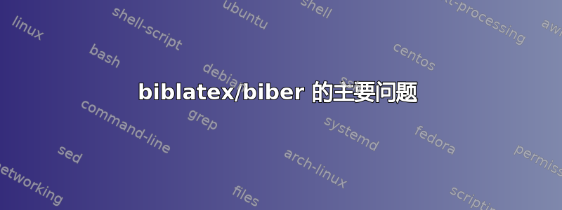 biblatex/biber 的主要问题