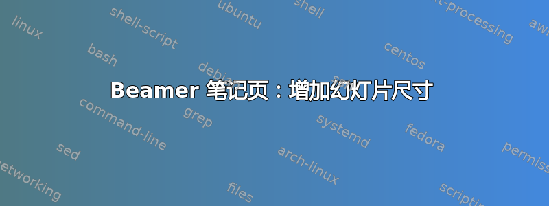 Beamer 笔记页：增加幻灯片尺寸