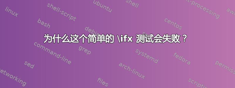 为什么这个简单的 \ifx 测试会失败？