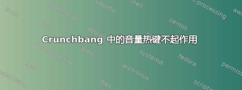 Crunchbang 中的音量热键不起作用