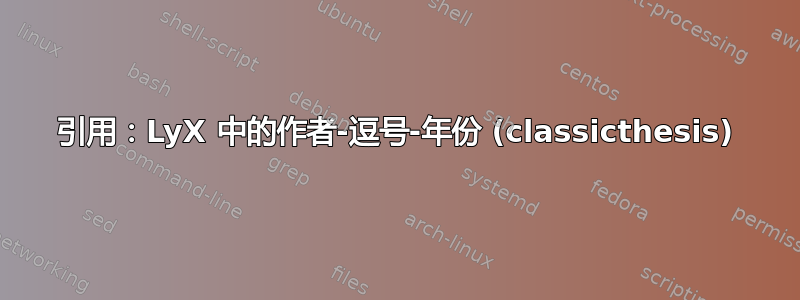 引用：LyX 中的作者-逗号-年份 (classicthesis)