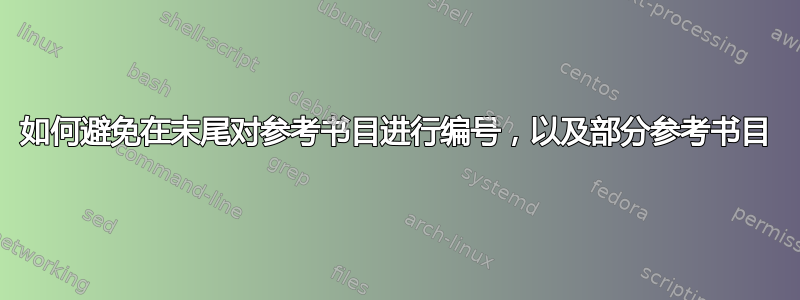 如何避免在末尾对参考书目进行编号，以及部分参考书目