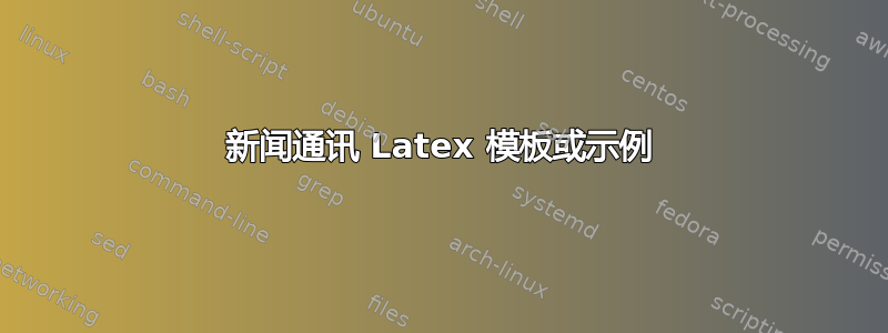 新闻通讯 Latex 模板或示例