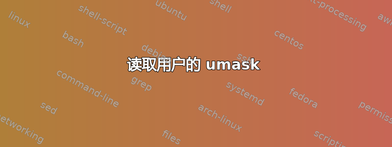 读取用户的 umask