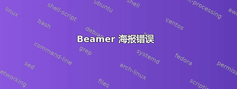 Beamer 海报错误 