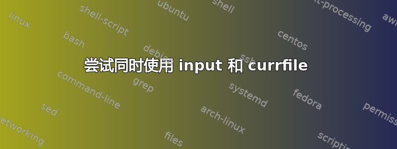 尝试同时使用 input 和 currfile