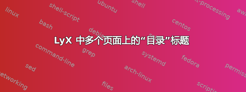 LyX 中多个页面上的“目录”标题