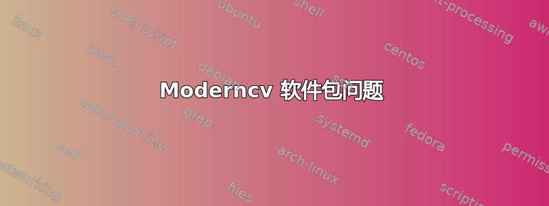 Moderncv 软件包问题