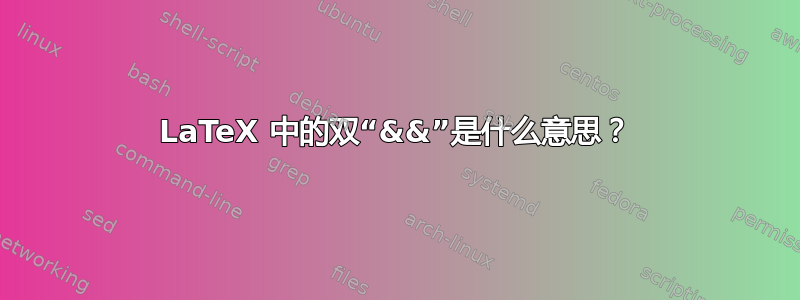 LaTeX 中的双“&&”是什么意思？