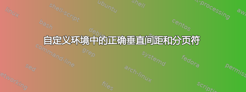 自定义环境中的正确垂直间距和分页符