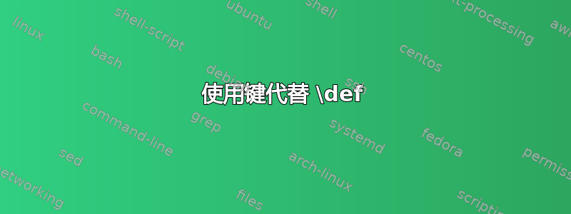 使用键代替 \def