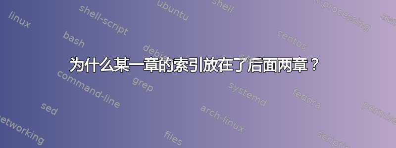 为什么某一章的索引放在了后面两章？