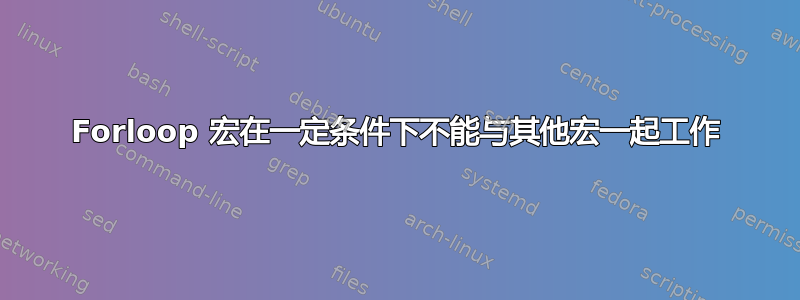 Forloop 宏在一定条件下不能与其他宏一起工作