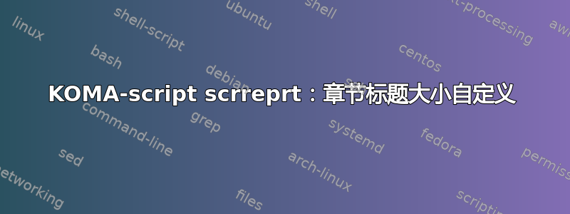 KOMA-script scrreprt：章节标题大小自定义