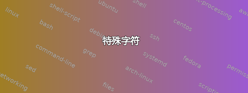 特殊字符 