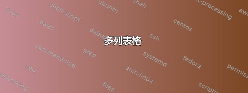 多列表格