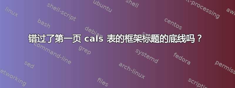 错过了第一页 cals 表的框架标题的底线吗？