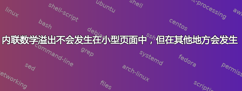 内联数学溢出不会发生在小型页面中，但在其他地方会发生