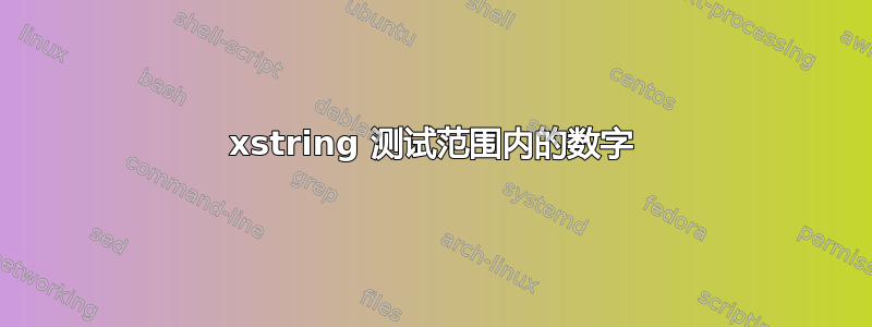 xstring 测试范围内的数字