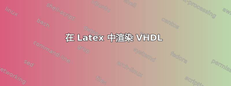 在 Latex 中渲染 VHDL