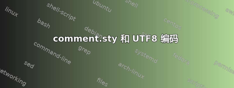 comment.sty 和 UTF8 编码