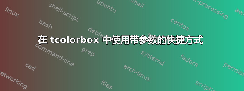 在 tcolorbox 中使用带参数的快捷方式